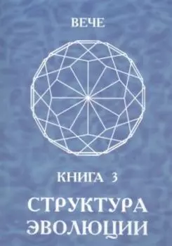 Структура эволюции. Книга 3