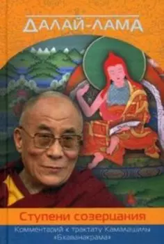 Ступени созерцания Комментарий к трактату Камалашилы Бхаванакрама