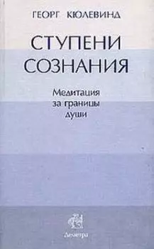 Ступени сознания: медитация за границы души