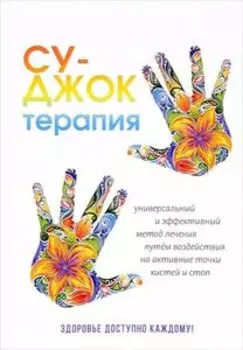 Су-Джок терапия