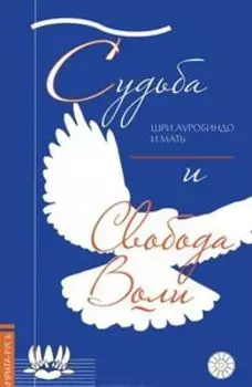 Судьба и свобода воли