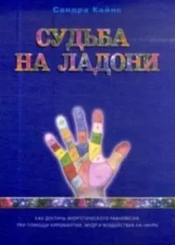 Судьба на ладони: как достичь энергетического равновесия