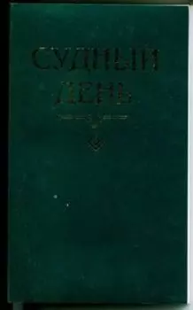 Судный день