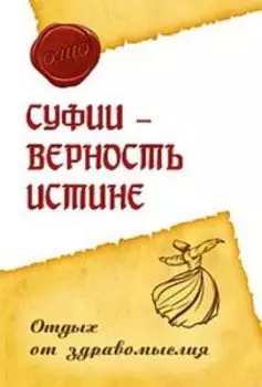 Суфии-верность истине