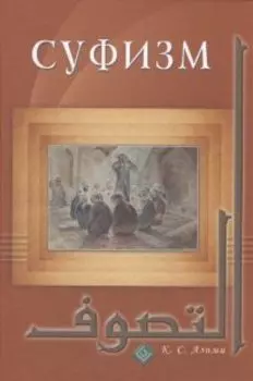 Суфизм