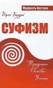 Суфизм. Традиции. Основы. Учения
