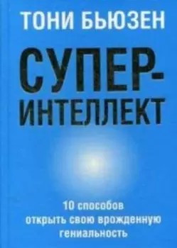 Суперинтеллект. 10 способов открыть свою врожденную гениальность
