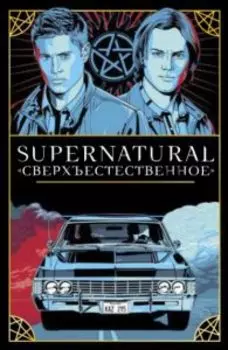 Supernatural. «Сверхъестественное». Таро и руководство