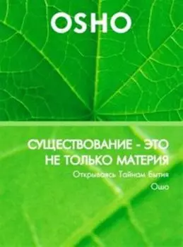 Существование - это не только материя (DVD)