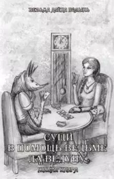 Сущи. В помощь Ведьме да Ведуну. Живая Книга