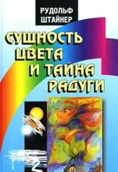 Сущность цвета и тайна радуги