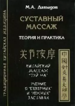 Суставный массаж