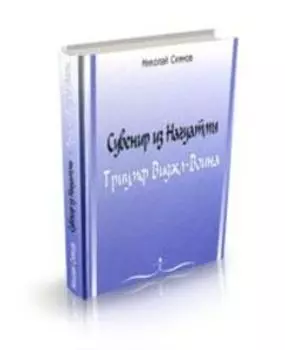 Сувенир из Нагуатмы. Триумф Виджл-Воина