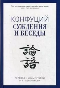 Суждения и беседы. Конфуций