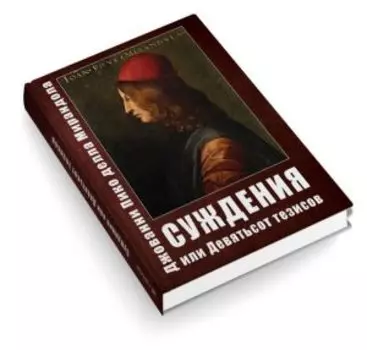 Суждения или 900 Тезисов