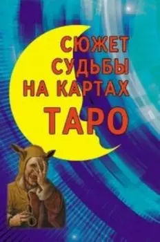 Сюжет судьбы на картах Таро