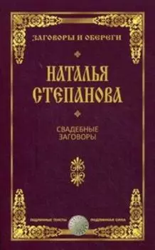 Свадебные заговоры