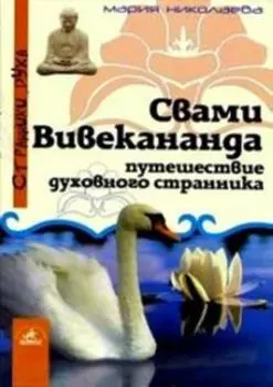 Свами Вивекананда. Путешествие духовного странника