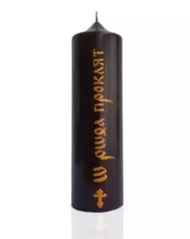 Свеча заговорная От родового проклятия ЧЕРНАЯ