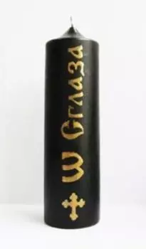 Свеча заговорная От Сглаза ЧЕРНАЯ