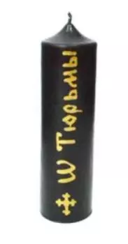 Свеча заговорная От Тюрьмы ЧЕРНАЯ