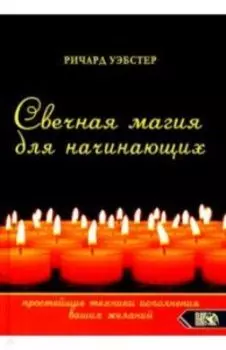 Свечная магия для начинающих. Простейшие техники исполнения ваших желаний