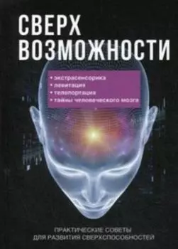 Сверхвозможности