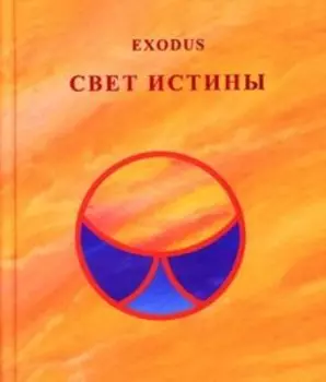 Свет Истины