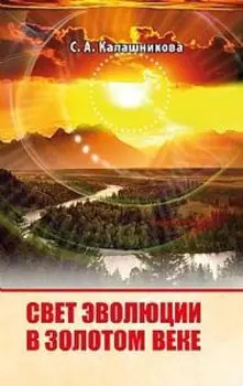 Свет Эволюции в Золотом веке