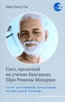 Свет, пролитый на учение Бхагавана Шри Раманы Махарши