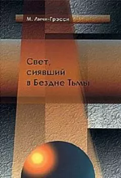 Свет, сиявший в Бездне Тьмы