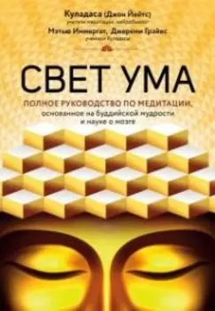 Свет ума. Подробный путеводитель по медитации