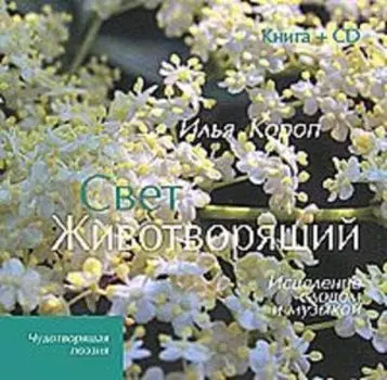Свет животворящий. Исцеление словом и музыкой (кн+CD)