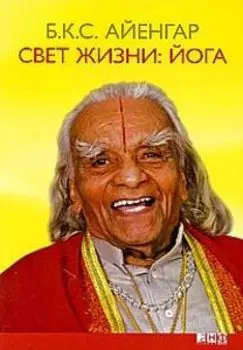 Свет жизни: Йога