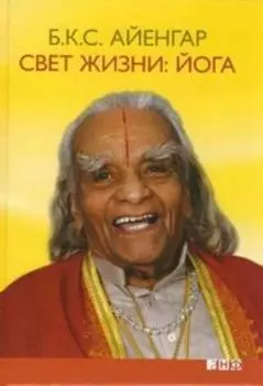 Свет жизни: Йога