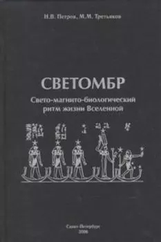 Светомбр. Свето-магнито-биологический ритм жизни Вселенной