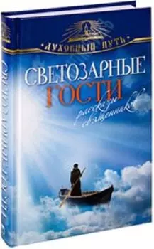 Светозарные гости. Рассказы священников