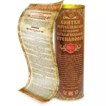 Свитки Иерусалимские. Свиток первый