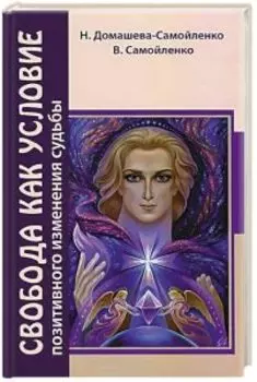 Свобода как условие позитивного изменения судьбы