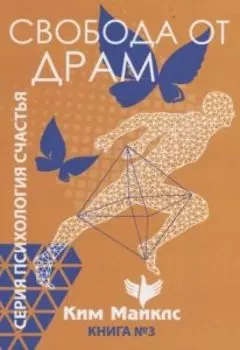 Свобода от драм. Книга 3