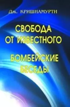 Свобода от известного. Бомбейские беседы