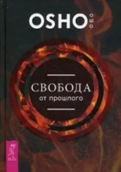 Свобода от прошлого