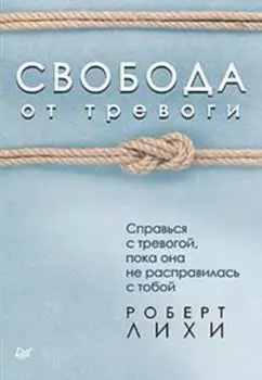 Свобода от тревоги Справься с тревогой, пока она не расправилась с тобой
