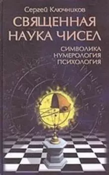 Священная наука чисел. Символика, нумерология, психология