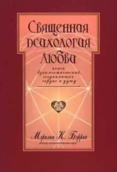 Священная психология любви