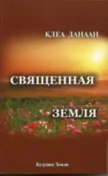 Священная земля