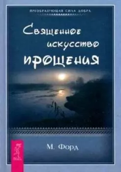 Священное искусство прощения