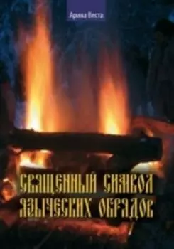Священный смысл языческих обрядов