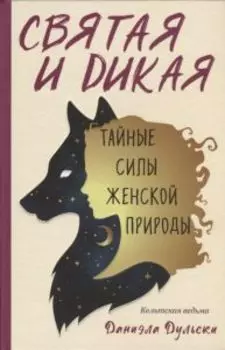 Святая и дикая. Тайные силы женской природы