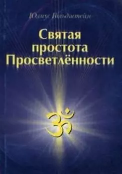 Святая простота просветленности